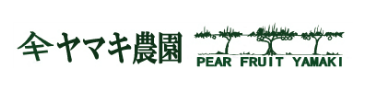 なしのやまき 美濃加茂市山之上の梨園 通販 ヤマキ農園 ヤマキマルシェ